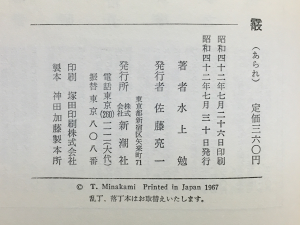 w1/霰 水上勉 新潮社 初版本 送料180円_画像3