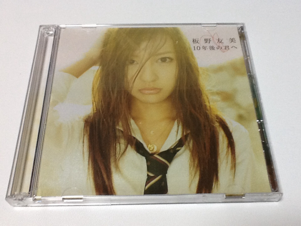 黄金価格！AKB48 板野友美 10年後の君へ CD＋DVD。_画像1