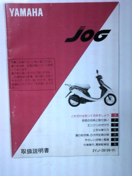 配線図付　ジョグ　３YJ　YG５０/YG50D　取扱説明書　当時物_画像1