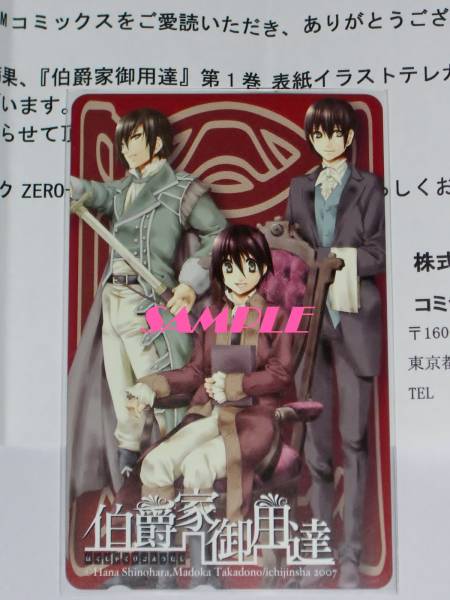 抽プレ◆伯爵家御用達(dá) 篠原花那×高殿円 コミックス第1巻 表紙 テレカ◆'07年ゼロサム ZERO-SUM 一迅社