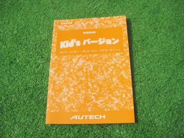 日産 オーテック キッズバージョン 取扱説明書 2000年6月