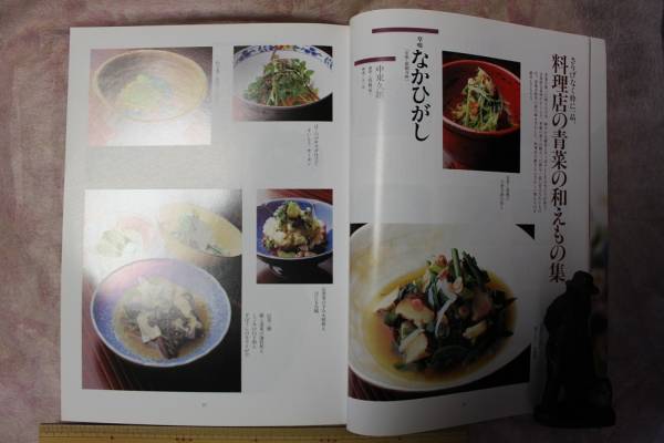 ④★2000年3月 専門料理 「青菜と和えもの」　 柴田書店 中古本_画像3