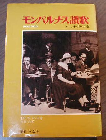 モンパルナス讃歌 1905-1930 エコル・ド・パリの群像 ジャン・ポール・クレスペル著 美術公論社 1977年