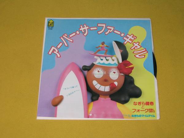 鮮ＥＰ．なぎら健壱。アーパー?サーファー?ギャル。初プレス盤