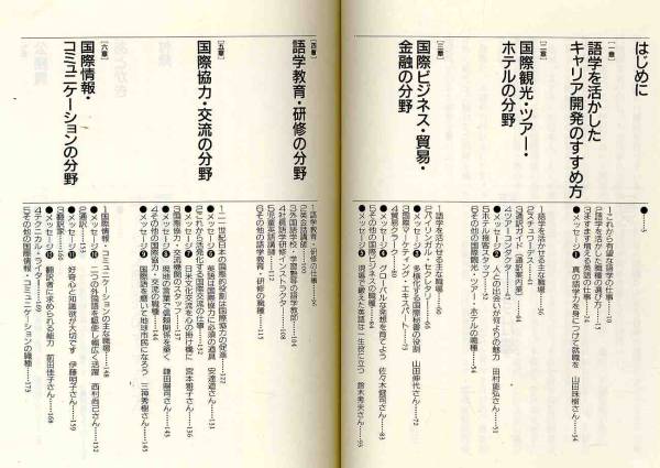 【b0370】1998年 語学を生かす仕事／井上昭正_画像2