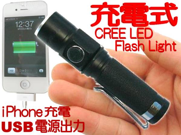 ★CREE LED ハンディーライト/AC充電器/USB電源出力/14500充電池_画像1