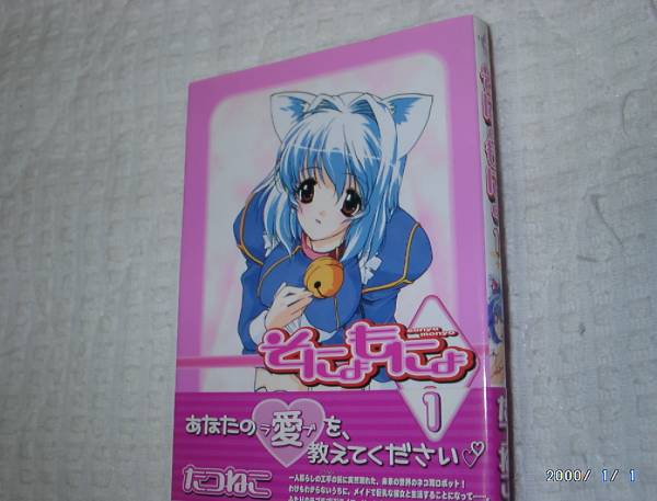 そにょもにょ① たつねこ著 一迅社刊 ①巻のみ 中古コミック本_表紙