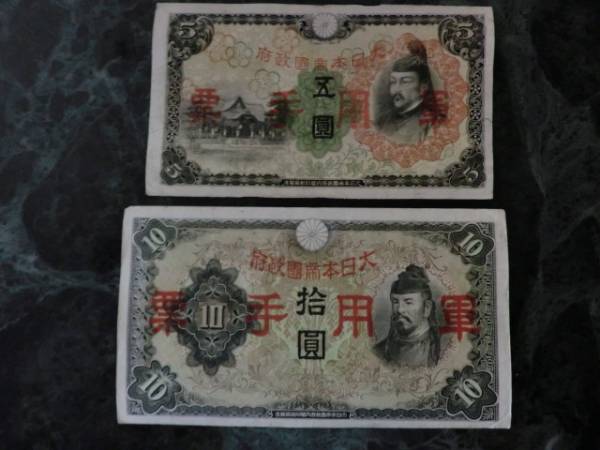 ★ 日華事変軍票 丙号5円・丙号10円 上美品 2枚 ★ No.382_画像1