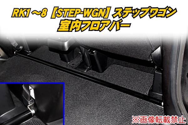 RK1～8 ステップワゴン【STEPWGN】室内フロアバー tの画像1