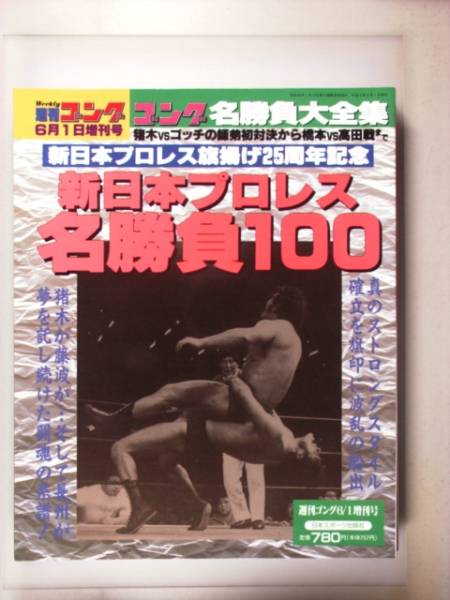 週刊ゴング1996年6月1日増刊　新日本プロレス名勝負100_画像1
