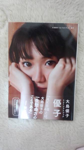 AKB48 大島優(yōu)子 1st フォトブック 優(yōu)子