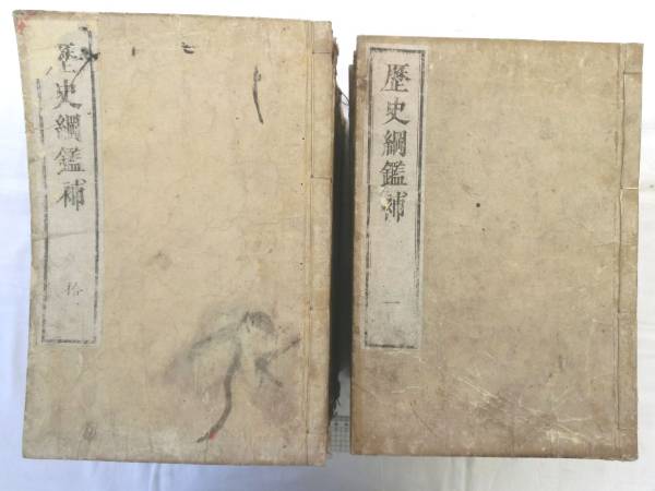 0015306 歴史綱鑑補 19冊 明袁黄・撰 鵜飼石斎・訓点 - 歴史 0015306 歴史綱鑑補 19冊 明袁黄・撰 鵜飼石斎・訓点 - 歴史