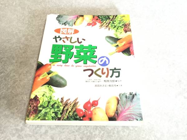 図解 やさしい野菜のつくり方