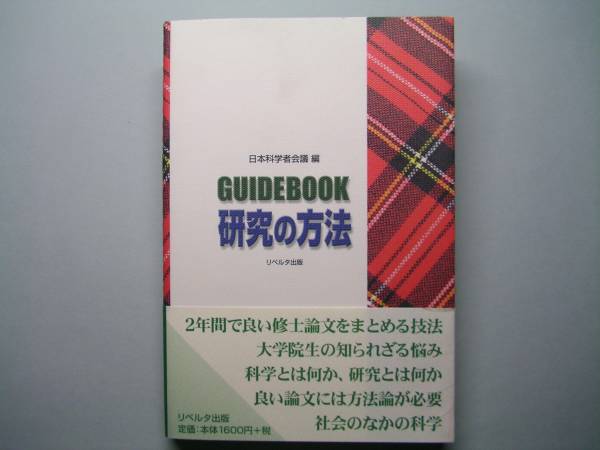 ◆【GUIDEBOOK研究の方法】研究方法の基本的ノウハウ◆_表面