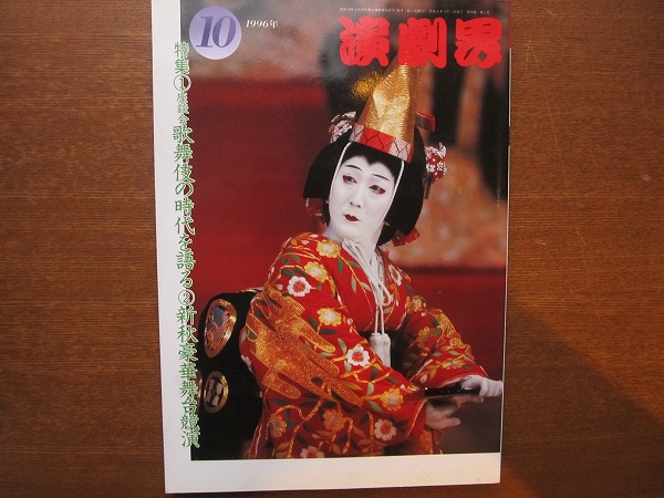  play .1996.10* Ichikawa right close Matsumoto . four . Nakamura . 9 .ko Kuhn kabuki 