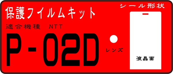 LUMIX P-02D 液晶面＋レンズ面付き保護シールキット 4台分_画像1