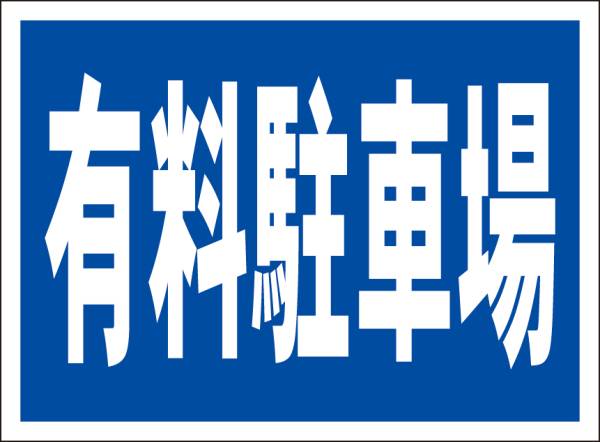 シンプル看板「有料駐車場（紺色）」メール便可・屋外可_画像1