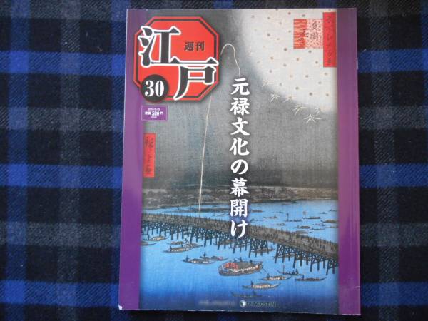 ★　週刊　江戸　30 　デアゴスティーニ 　2010年8月24日　　P54_画像1