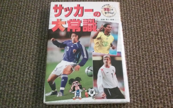 ★USED★これだけは知っておきたい！サッカーの大常識_画像1