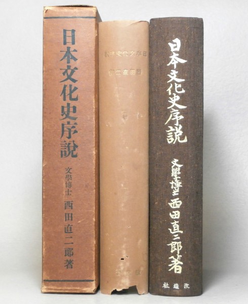 ◎即決◆日本文化史序説　西田直二郎　改造社　昭和17年 函入り_画像3