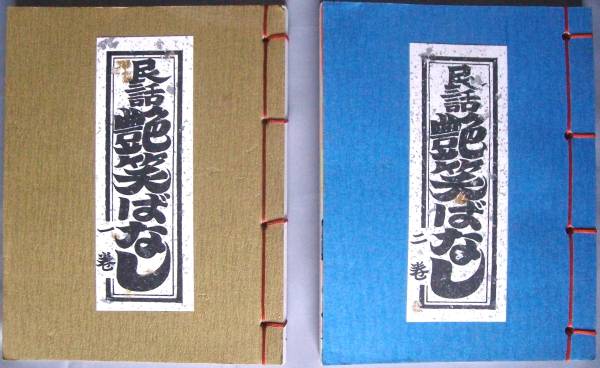 ◎即決◆民話艶笑ばなし◆第1巻＆第2巻 2冊組◆作画：勝彦_画像1