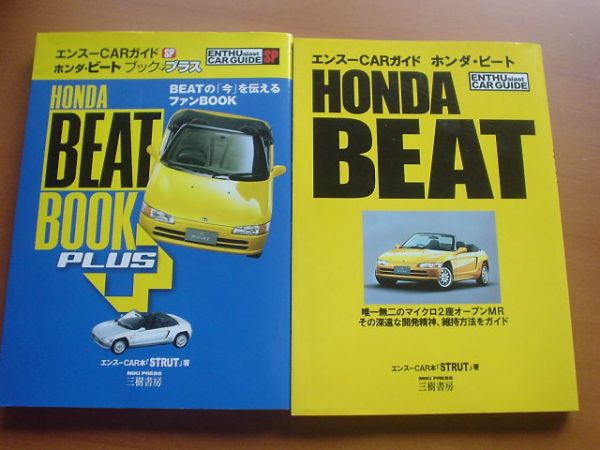 衝撃特価 エンスーCARガイド ホンダ・ビート＆BEAT BOOK ＋ 2冊組 車