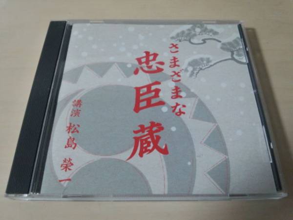 講演CD「さまざまな忠臣蔵　松島榮一」NHK The CD Club★_画像1