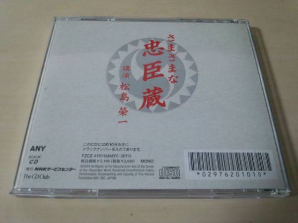 講演CD「さまざまな忠臣蔵　松島榮一」NHK The CD Club★_画像2