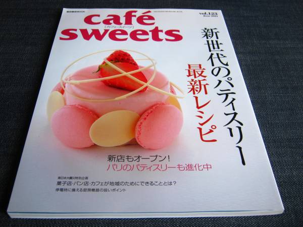 cafe sweets123新世代パティスリー パティシエ レシピ ケーキ_画像1