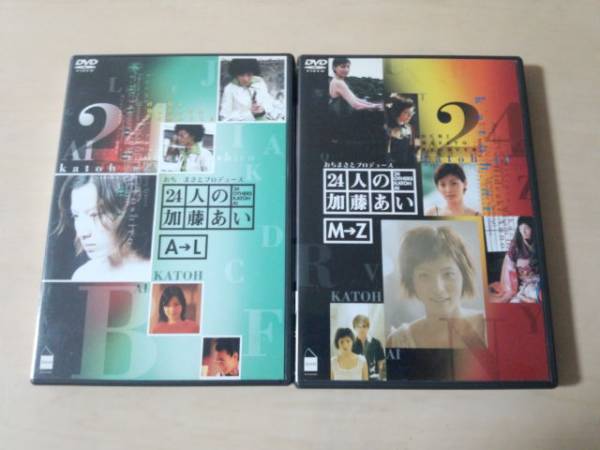 DVD「24人の加藤あい」2枚セット　A→L M→Z 廃盤★