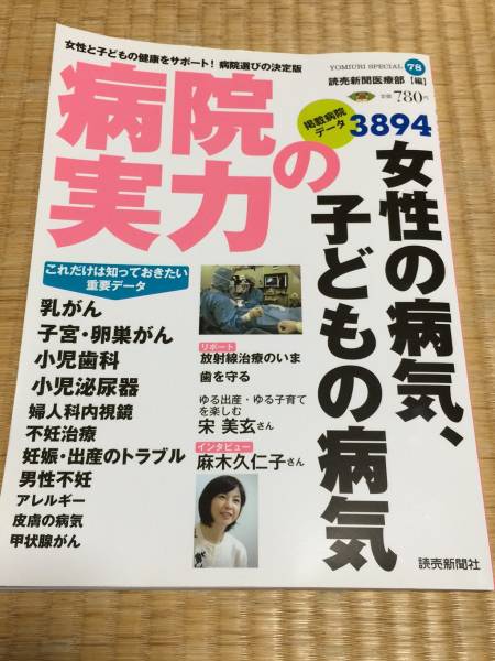 新品 病院の実力 女性の病気、子供の病気 定価780円_画像1
