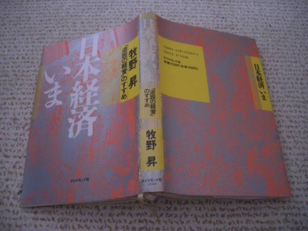 ◆初版★日本経済いま逆説の経営のすすめ★牧野昇★ダイヤモンド社◆ゆうパケット