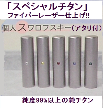 送料無料「スペシャルチタン」10.5丸・レーザー仕上げ・ケース付_個人スワロフスキー（人工石・アタリ付）