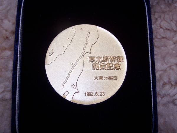  Tohoku Shinkansen открытие память медаль [ Omiya - Morioka ] < оригинальный медь * большой >