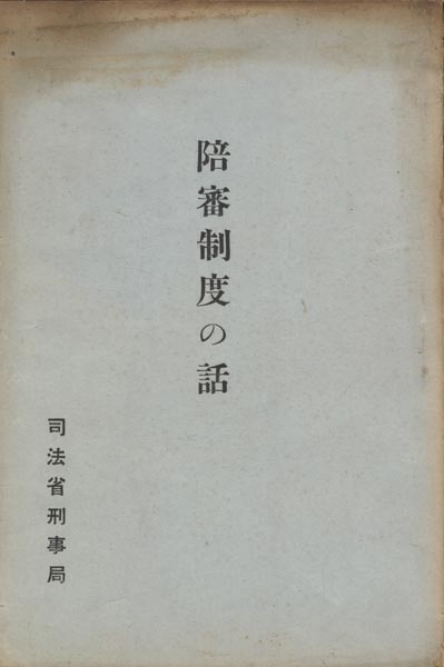 【非売品】 陪審制度の話 司法省刑事局 大正15年3月31日発行_画像1