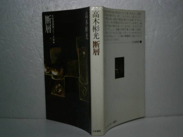 ◇高木彬光『断層』立風書房-196年-初版-_画像1