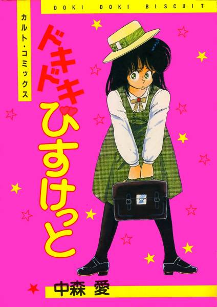 ▼ドキドキびすけっと 中森愛