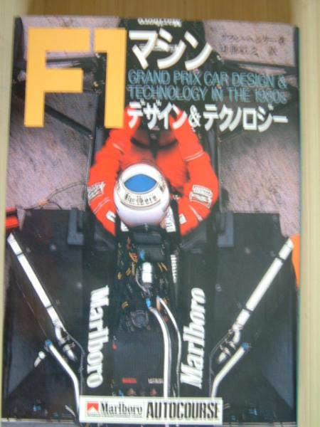 Ｆ1マシン・デザイン＆テクノロジー