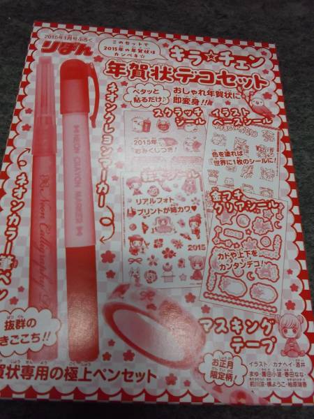 ★☆【雑志付録】　キラ☆チェン　年賀狀デコセット☆★