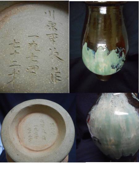 薩摩焼 無形文化財 「川原軍次」花瓶 検 陶芸 工芸品 花器 花瓶