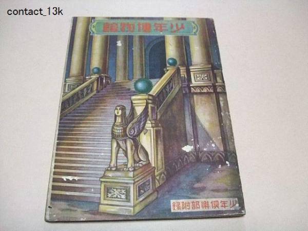 少年博物館/少年倶楽部附録/日本初貼込み博物館/110図版/昭和5年