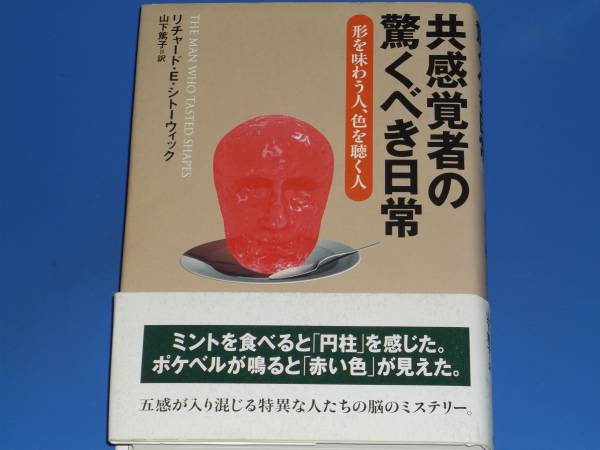 共感覚者の驚くべき日常★形を味わう人、色を聴く人★リチャード・E. シトーウィック★山下 篤子★草思社★送料185円~
