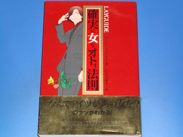 LAYGUIDE 確実に 女を オトす 法則★ナンパ★トニー クリンク★Tony Clink★大沢 章子 (訳)★株式会社 主婦の友社★絶版★