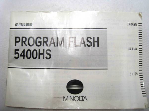 MINOLTA ミノルタ プログラムフラッシュ 5400HS ストロボ_画像3