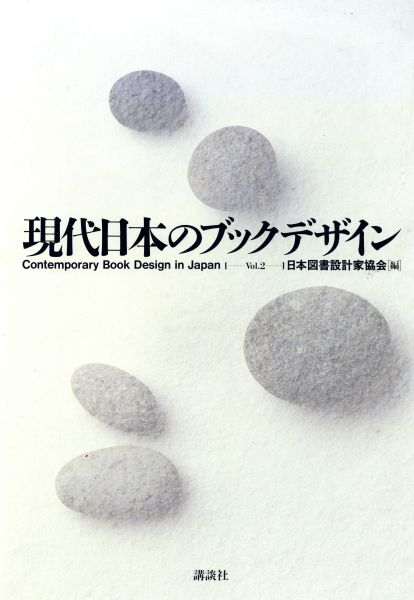 現代日本のブックデザイン(Ｖｏｌ．２) afgk69noJNuyHUXZ-48472 図書館、博物館