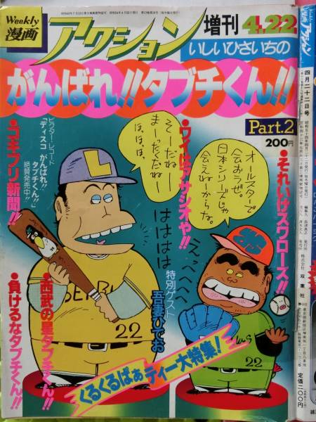  manga action 1979/4/22 day increase . number . river is ...,.......,....tabchi kun,....., Hagimoto Kin'ichi, cockroach newspaper,wai is asasio.