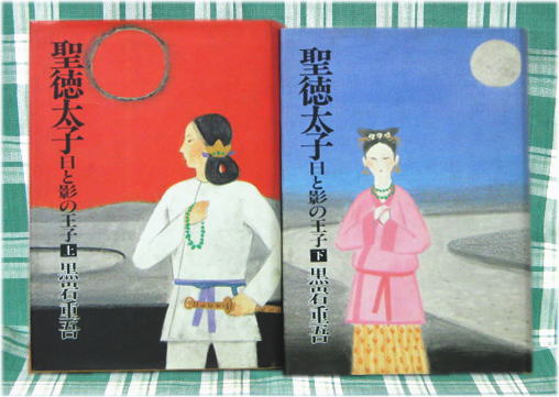 B149即決・送料無料【黒岩重吾】聖徳太子/日と影の王子 上下２巻_画像1