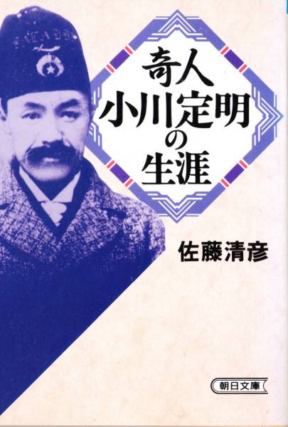 奇人・小川定明の生涯 (朝日文庫) 佐藤 清彦 '93初版_画像1