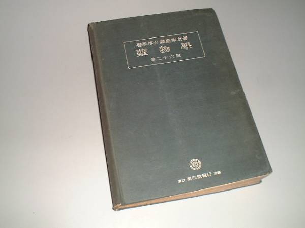 薬物学　第二十六版　森島庫太・著　昭和18年発行_画像1