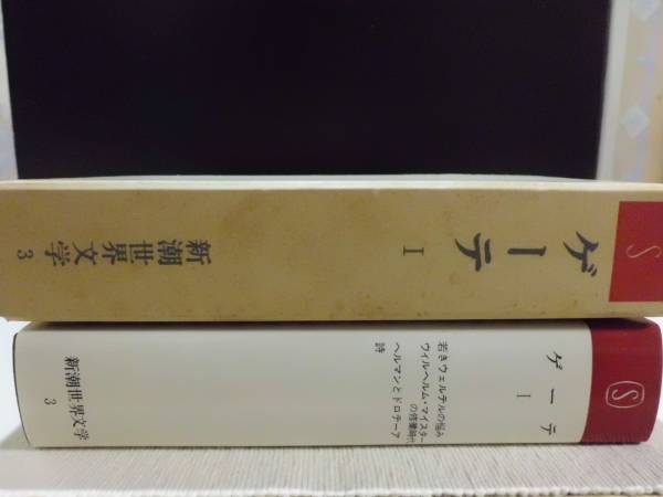 ★新潮世界文学3 ゲーテ　若きウェルテルの悩み 他　月報付★_画像1